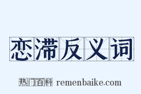 恋滞反义词是什么意思的图片